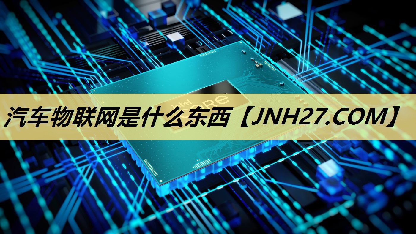 汽车物联网是什么东西 汽车物联网是什么东西