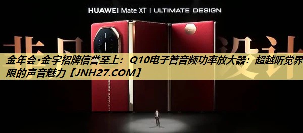 Q10电子管音频功率放大器:超越听觉界限的声音魅力 Q10电子管音频功率放大器:超越听觉界限的声音魅力