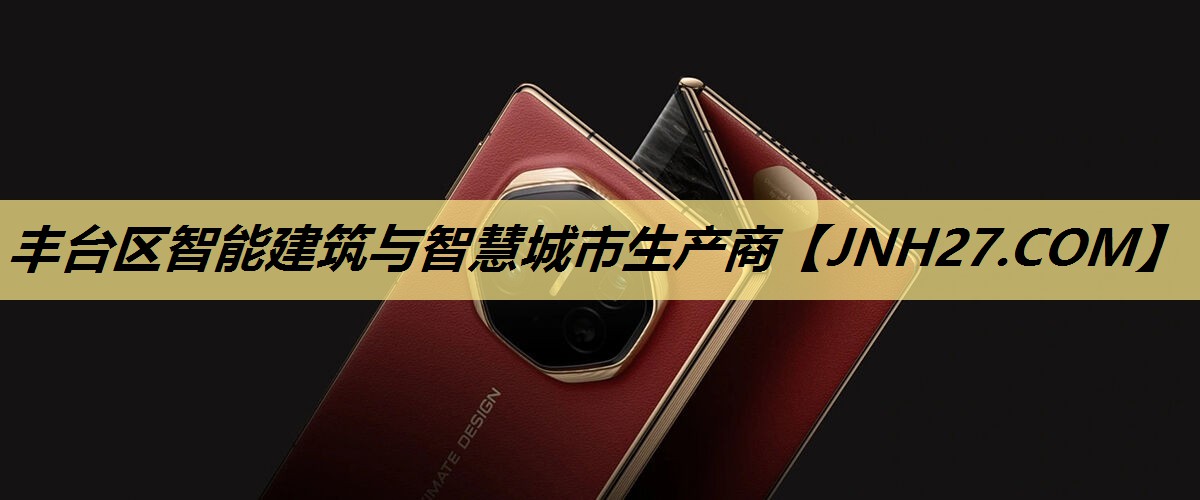 丰台区智能建筑与智慧城市生产商 丰台区智能建筑与智慧城市生产商