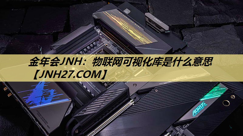 物联网可视化库是什么意思 物联网可视化库是什么意思