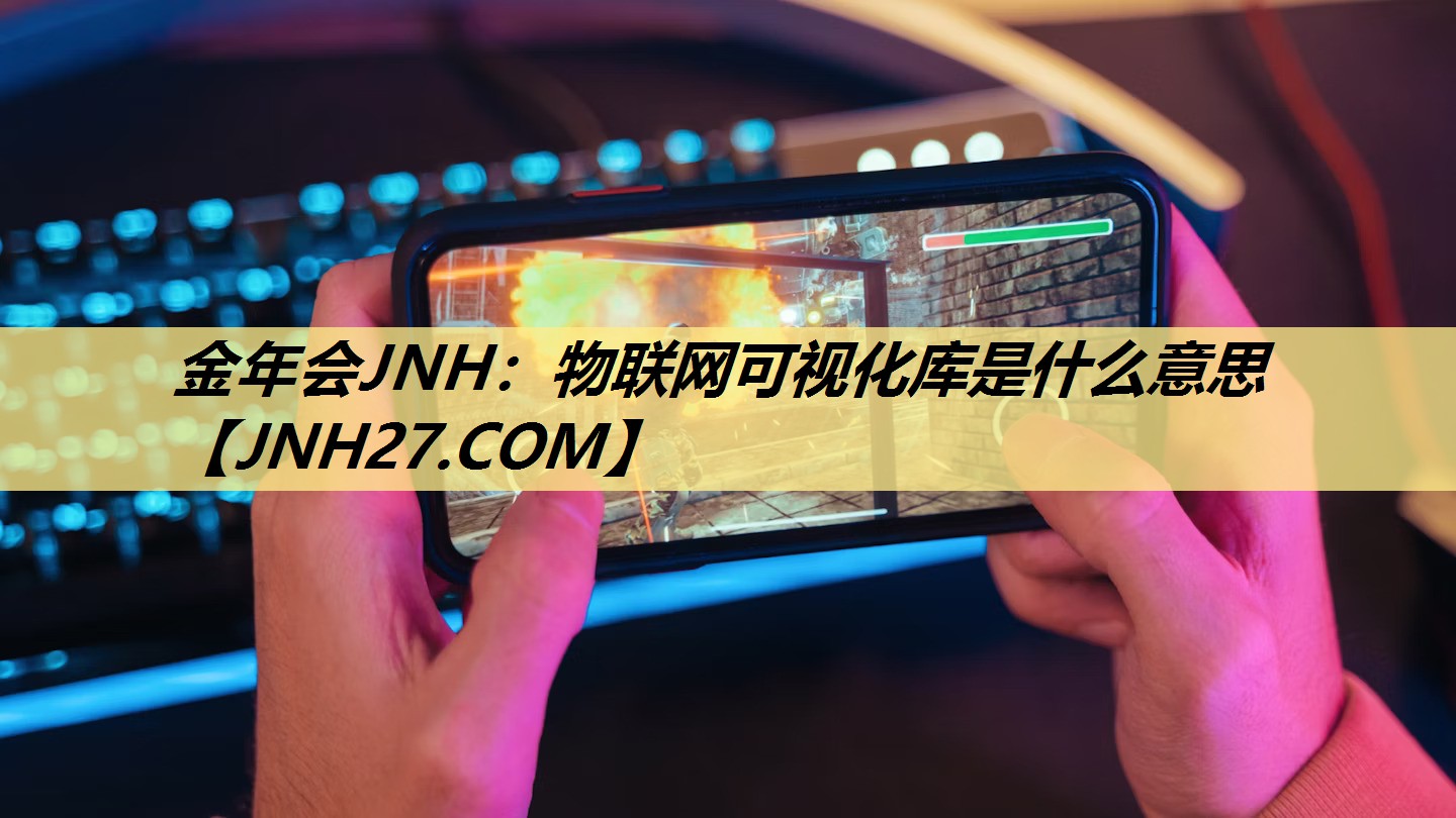 物联网可视化库是什么意思 物联网可视化库是什么意思