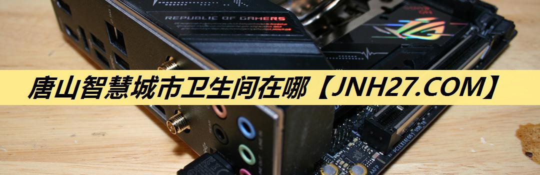 唐山智慧城市卫生间在哪 唐山智慧城市卫生间在哪