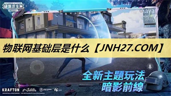 物联网基础层是什么 物联网基础层是什么