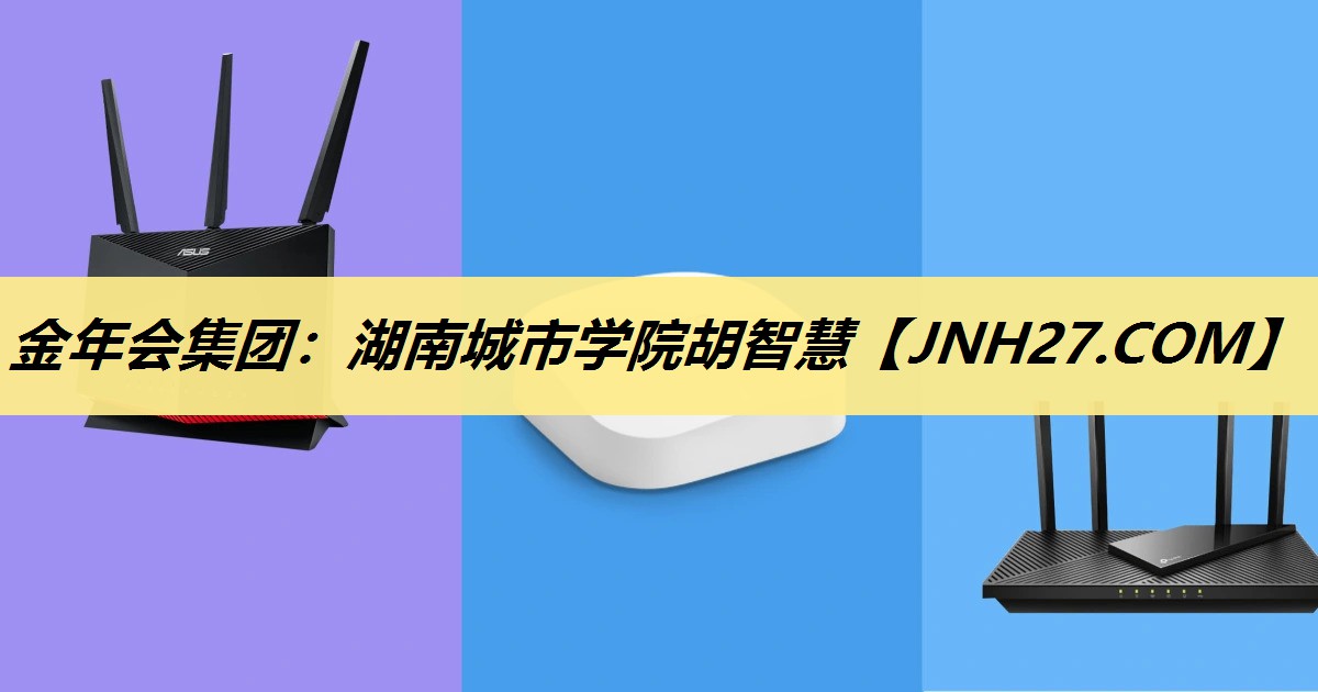 湖南城市学院胡智慧 湖南城市学院胡智慧