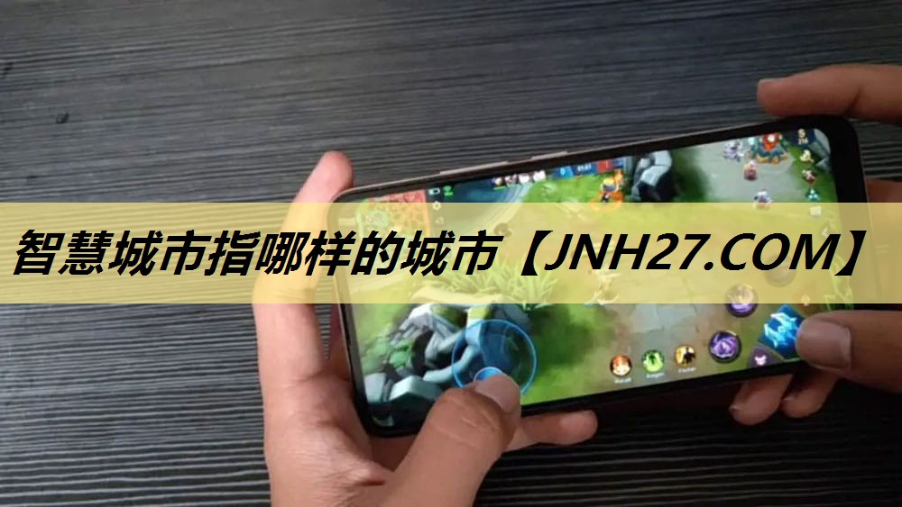 智慧城市指哪样的城市 智慧城市指哪样的城市