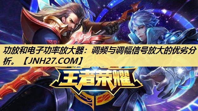 功放和电子功率放大器:调频与调幅信号放大的优劣分析。 功放和电子功率放大器:调频与调幅信号放大的优劣分析。