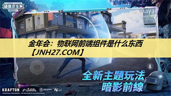 物联网前端组件是什么东西 物联网前端组件是什么东西