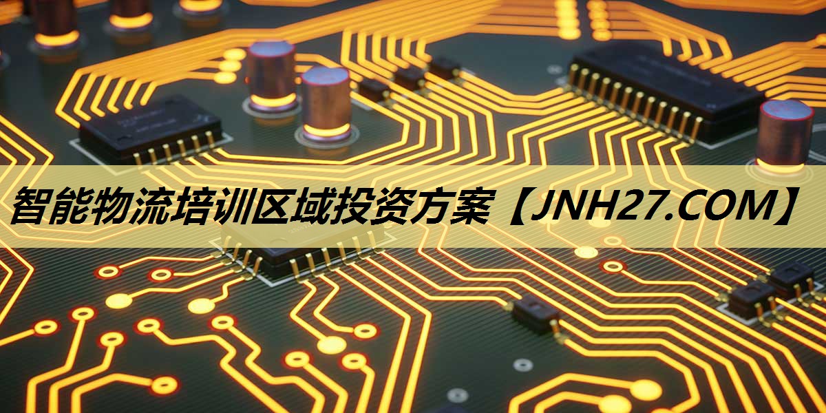 智能物流培训区域投资方案 智能物流培训区域投资方案