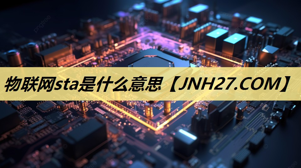 物联网sta是什么意思 物联网sta是什么意思