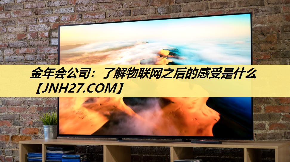 了解物联网之后的感受是什么 了解物联网之后的感受是什么