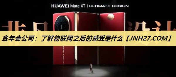 了解物联网之后的感受是什么 了解物联网之后的感受是什么