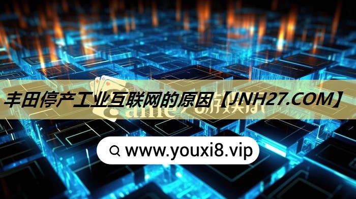 丰田停产工业互联网的原因