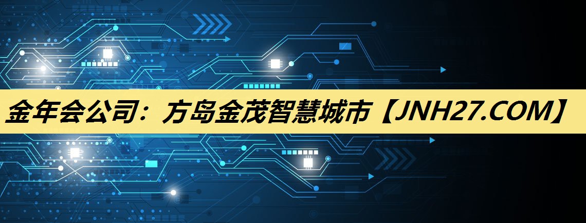 方岛金茂智慧城市 方岛金茂智慧城市