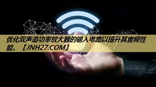 优化双声道功率放大器的输入电路以提升其音频性能。 优化双声道功率放大器的输入电路以提升其音频性能。