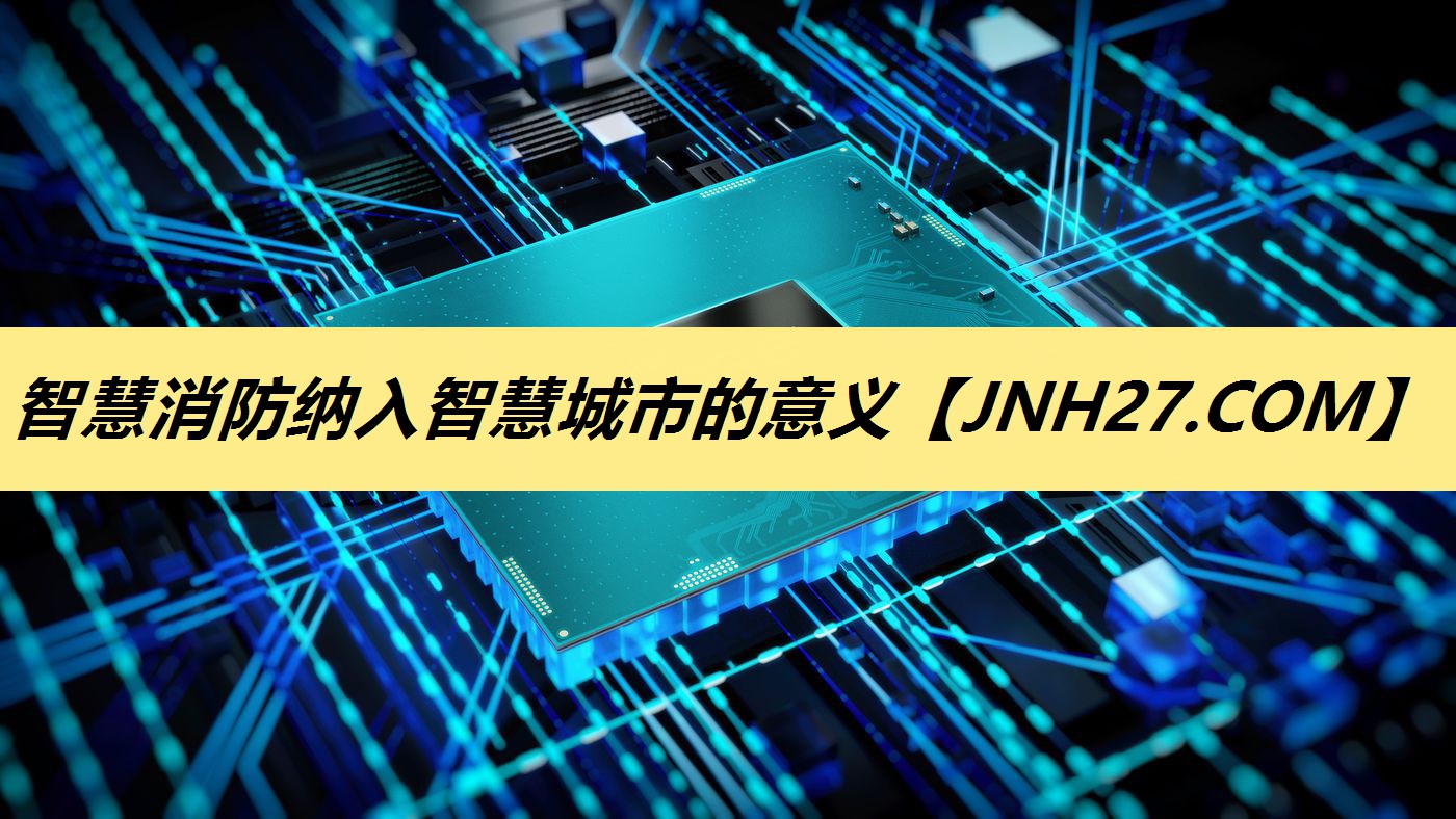 智慧消防纳入智慧城市的意义 智慧消防纳入智慧城市的意义