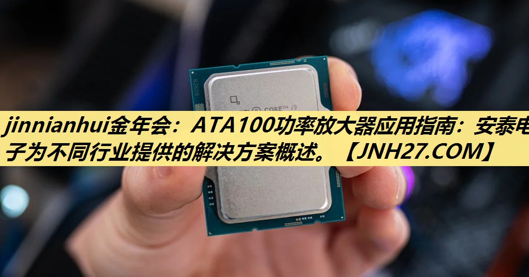 ATA100功率放大器应用指南:安泰电子为不同行业提供的解决方案概述。 ATA100功率放大器应用指南:安泰电子为不同行业提供的解决方案概述。