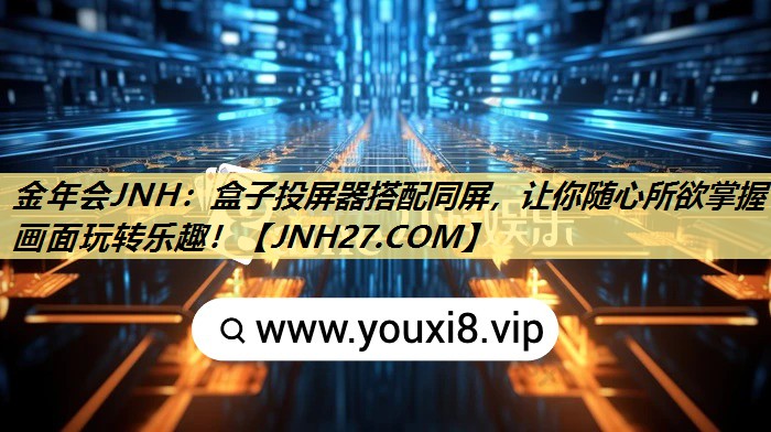 盒子投屏器搭配同屏,让你随心所欲掌握画面玩转乐趣! 盒子投屏器搭配同屏,让你随心所欲掌握画面玩转乐趣!