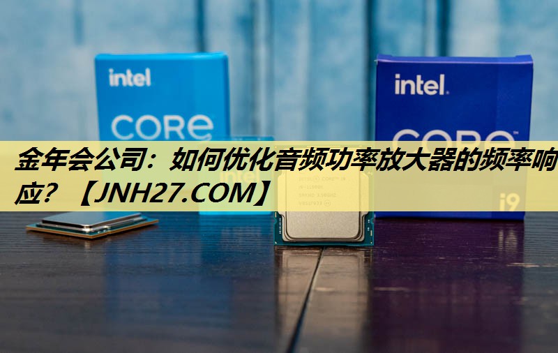 如何优化音频功率放大器的频率响应? 如何优化音频功率放大器的频率响应?