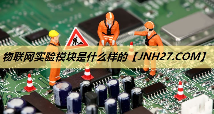 物联网实验模块是什么样的 物联网实验模块是什么样的