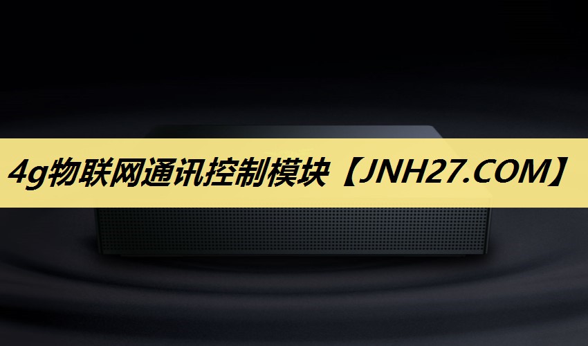 4g物联网通讯控制模块 4g物联网通讯控制模块