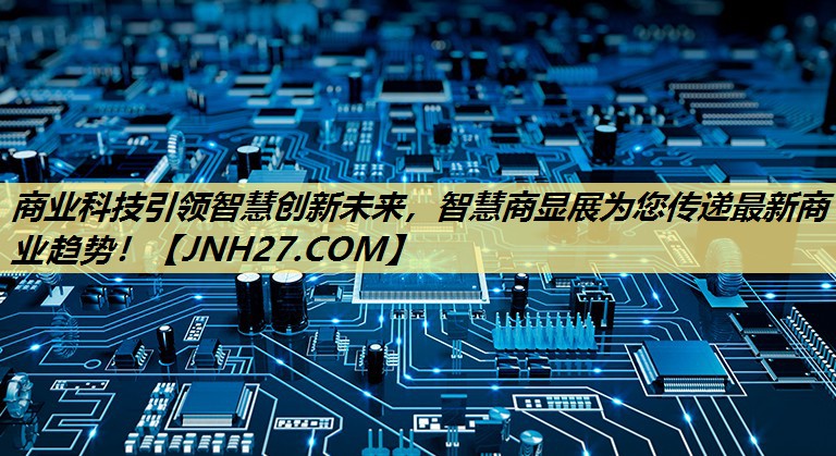 商业科技引领智慧创新未来,智慧商显展为您传递最新商业趋势! 商业科技引领智慧创新未来,智慧商显展为您传递最新商业趋势!