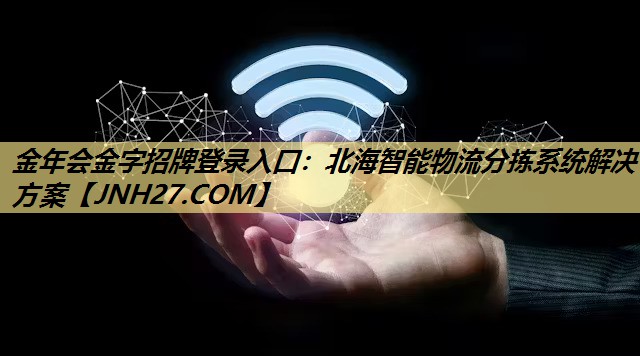北海智能物流分拣系统解决方案 北海智能物流分拣系统解决方案
