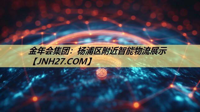 杨浦区附近智能物流展示 杨浦区附近智能物流展示