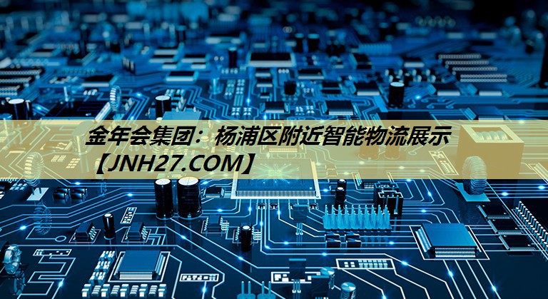 杨浦区附近智能物流展示 杨浦区附近智能物流展示