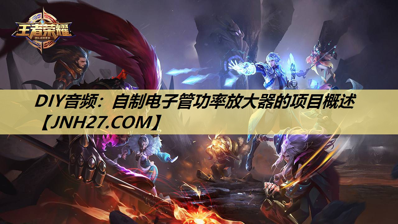 DIY音频:自制电子管功率放大器的项目概述 DIY音频:自制电子管功率放大器的项目概述