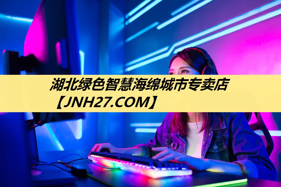 湖北绿色智慧海绵城市专卖店