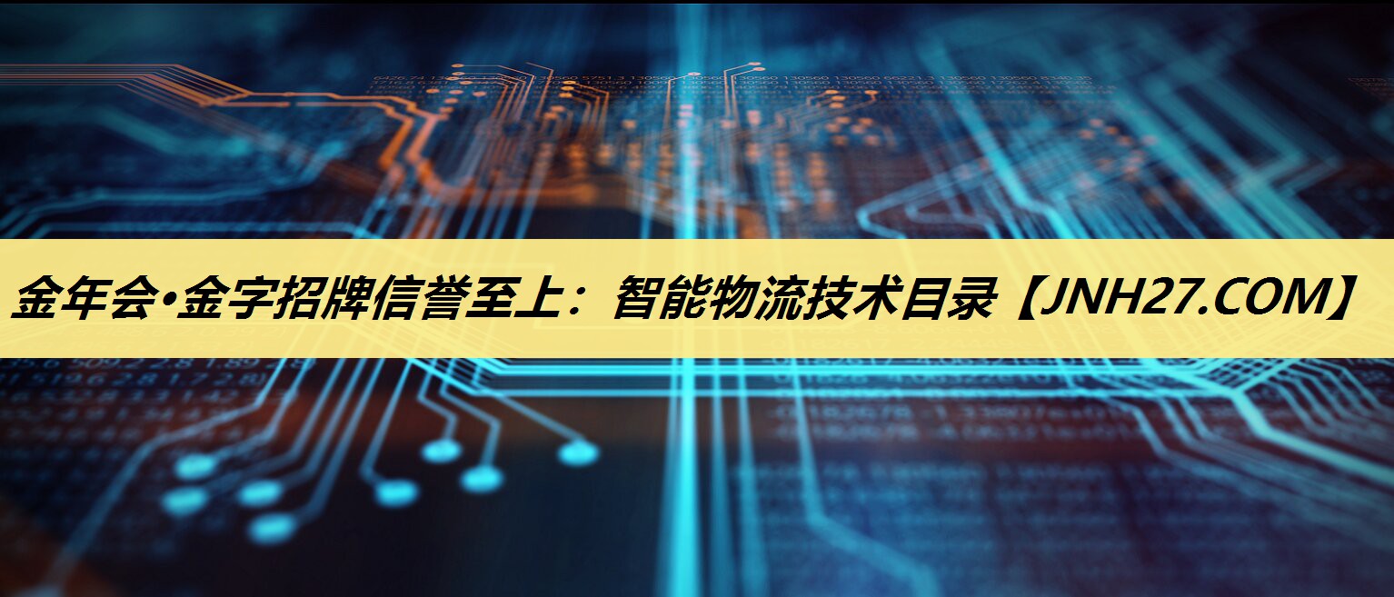智能物流技术目录 智能物流技术目录