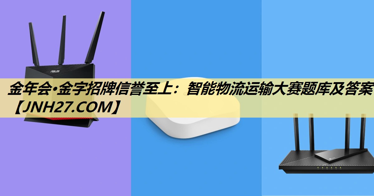 智能物流运输大赛题库及答案 智能物流运输大赛题库及答案