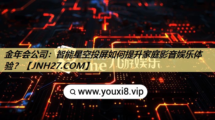 智能星空投屏如何提升家庭影音娱乐体验? 智能星空投屏如何提升家庭影音娱乐体验?