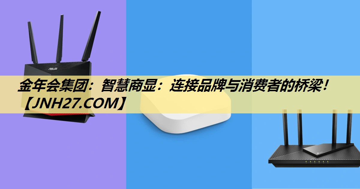 智慧商显：连接品牌与消费者的桥梁！