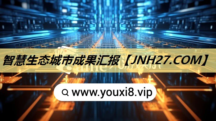 智慧生态城市成果汇报 智慧生态城市成果汇报