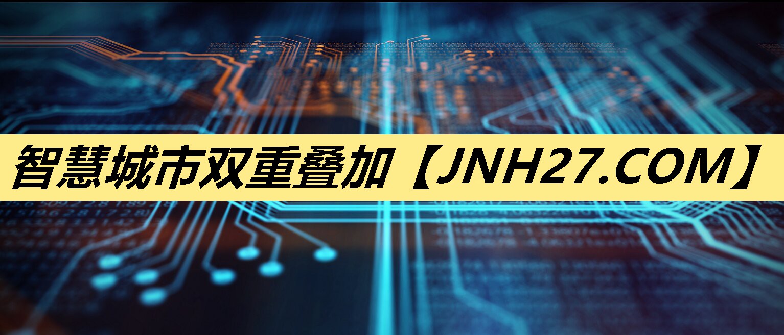 智慧城市双重叠加 智慧城市双重叠加