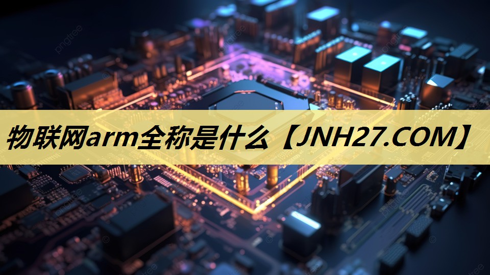 物联网arm全称是什么