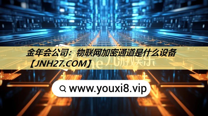 物联网加密通道是什么设备
