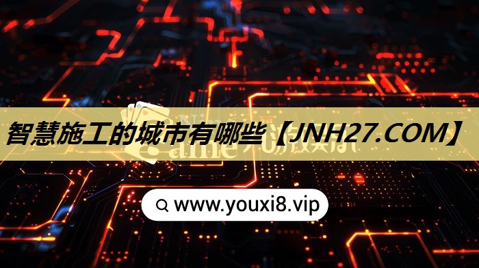 智慧施工的城市有哪些