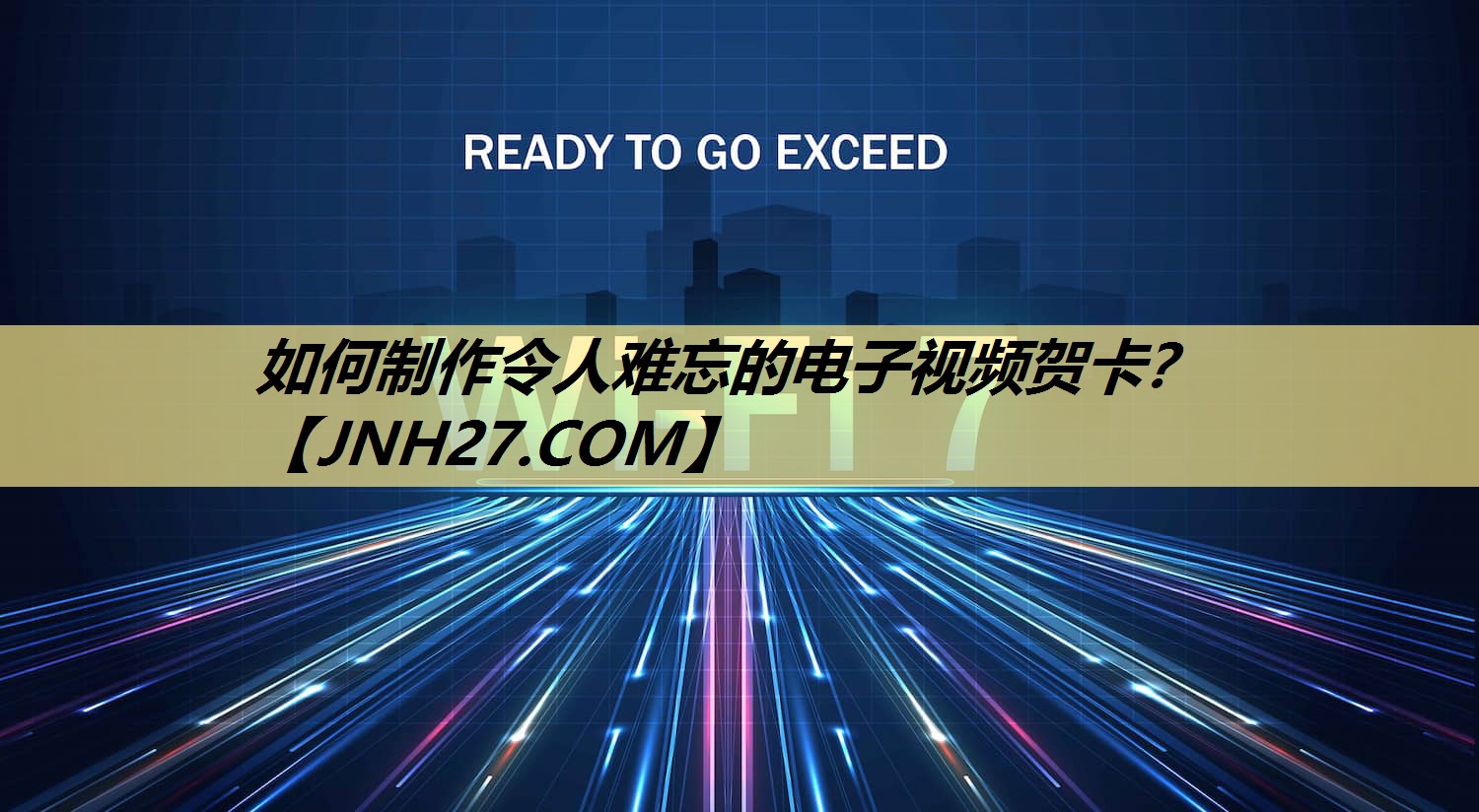 如何制作令人难忘的电子视频贺卡？