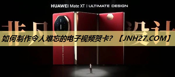 如何制作令人难忘的电子视频贺卡？