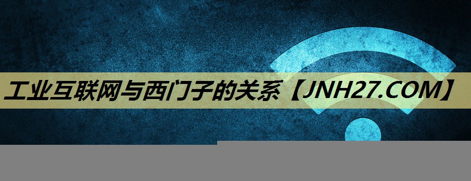 工业互联网与西门子的关系