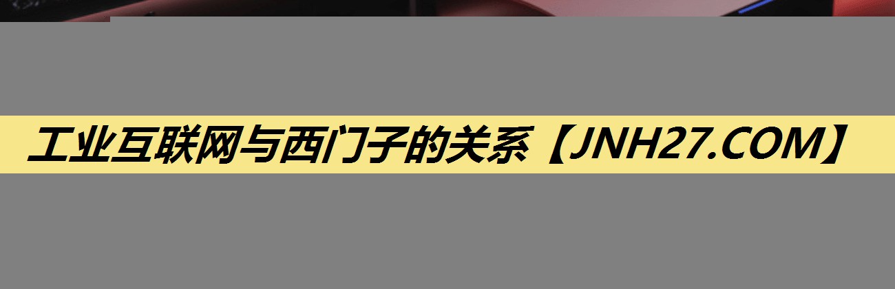 工业互联网与西门子的关系