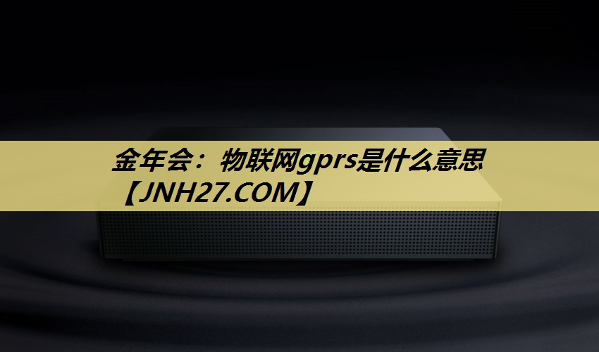 物联网gprs是什么意思