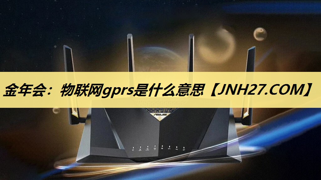 物联网gprs是什么意思