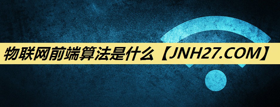 物联网前端算法是什么